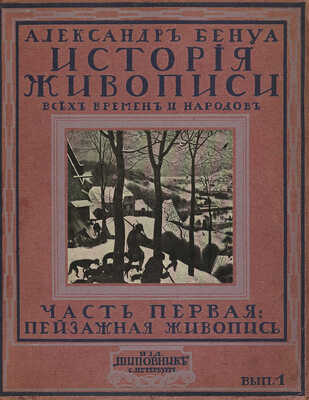 Бенуа А.Н. История живописи всех времен и народов. [В 4 т., 22 вып.]. Т. 1-4. СПб., [1912-1916].